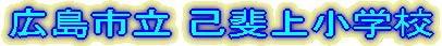 �L���s�� �Ȕ�㏬�w�Z 